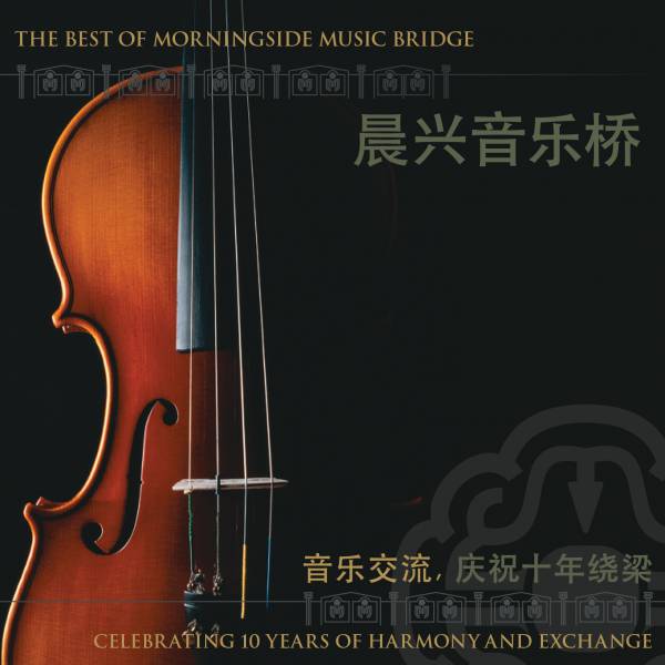 Morningside Music Bridge 10th Anniversary Highlights Collection (2006)